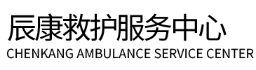 桃源县辰康救护车出租